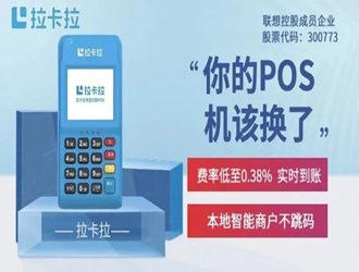 拉卡拉pos機(jī)手續(xù)費(fèi)