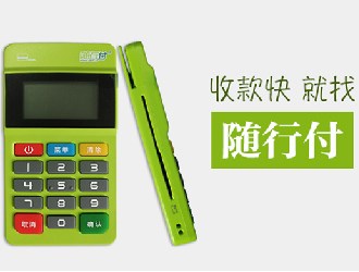 隨行付pos機(jī)有風(fēng)險(xiǎn)嗎？