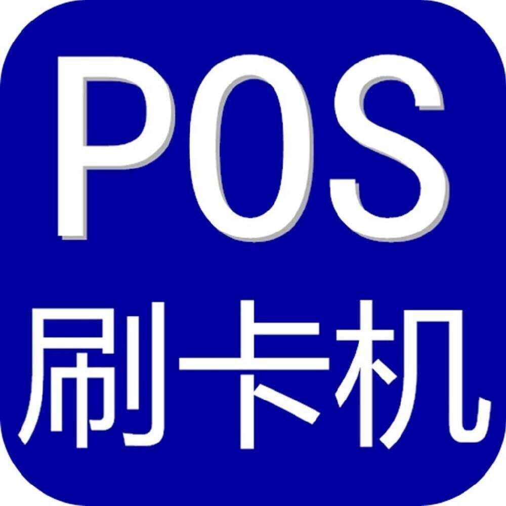 pos機(jī)代理怎么找資源