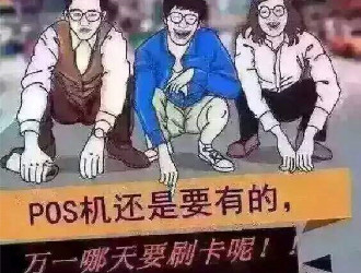 pos機刷卡兩天都沒到賬怎么辦？