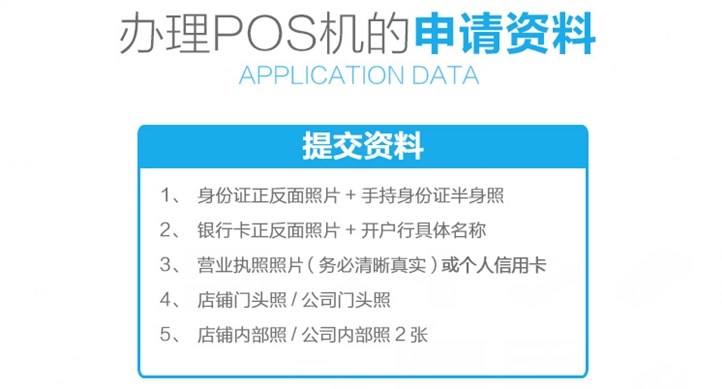 企業(yè)辦理POS機(jī)需要什么手續(xù)？