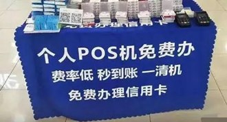 擺地攤送pos機犯法嗎？